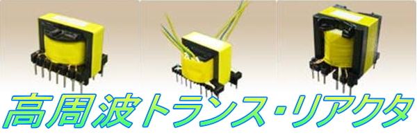 日幸電機株式会社 電源トランスメーカー　トランス・リアクタ・精密金型の設計・製造・販売、床暖房・融雪システム(ロードヒーティング)・電材販売　宮城県亘理郡亘理町 変圧器メーカー