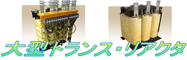 日幸電機株式会社 電源トランスメーカー　トランス・リアクタ・精密金型の設計・製造・販売、床暖房・融雪システム(ロードヒーティング)・電材販売　宮城県亘理郡亘理町 変圧器メーカー