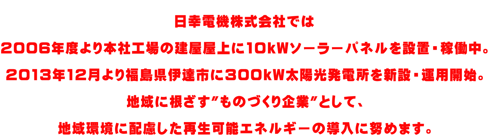  Kd@Ђł  2006Nx{ЍȞ10kW\[[plݒuEғB  2013N12蕟ɒBs300kWzdV݁E^pJnB  nɍ"̂Â"ƂāA  nɔzĐ\GlM[̓ɓw߂܂B